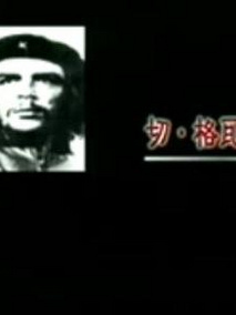 浪漫的古巴英雄--切&middot;格瓦拉