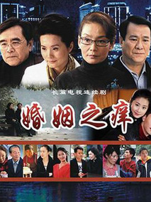 婚姻之痒
