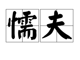 懦夫