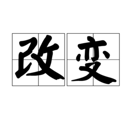 改变