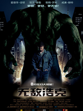 无敌浩克