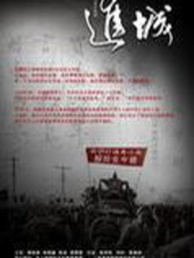 进城
