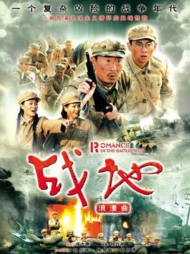 战地浪漫曲