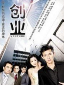 创业