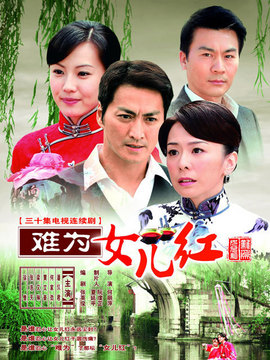 难为女儿红