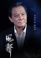 顾民章