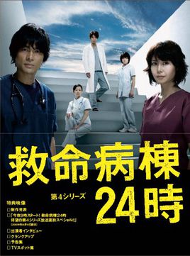 救命病栋24小时第4季