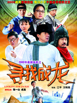 寻找成龙