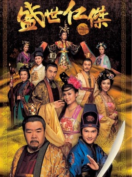 盛世仁杰