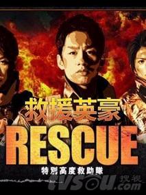 RESCUE～特別高度救助队