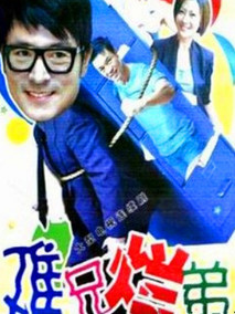 难兄烂弟