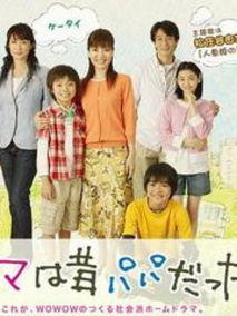 曾经是爸爸的妈妈