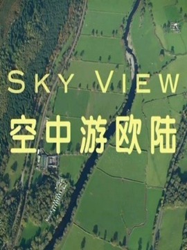 空中游欧陆
