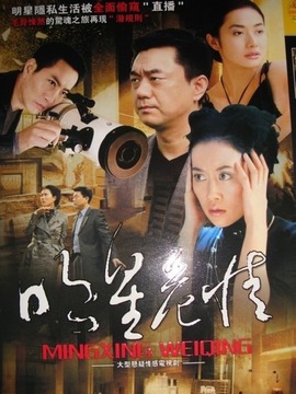 明星危情