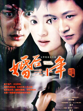 婚后三十年