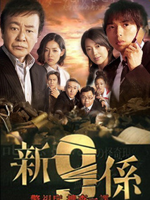 新警视厅搜查一课9系