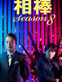 相棒第8季