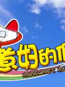 煮妇的假期