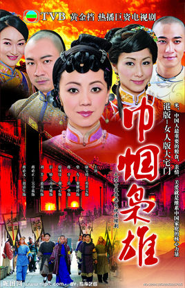 巾帼枭雄