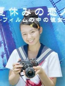 夏休みの恋人～フィルムの中の彼女～