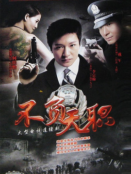 不负天职
