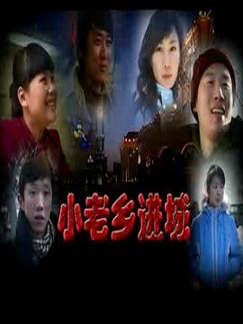 小老乡进城