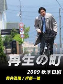 再生の町