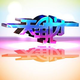 天生我才