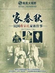 家春秋：民国蒋宋孔家族往事