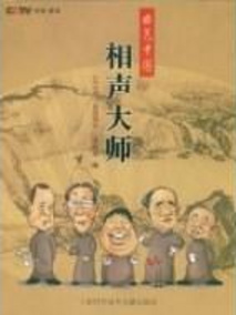 相声大师