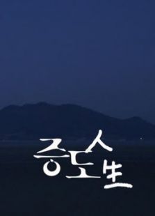 KBS：曾岛人生