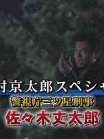 警视厅三星刑警佐佐木丈太郎
