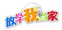放学我当家