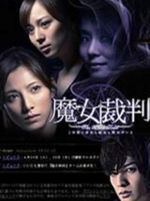魔女裁判