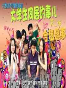 大学生同居的事儿第二季