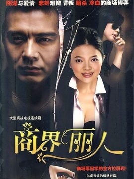 商界丽人