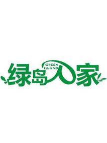 绿岛人家