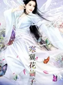 寒翼花仙子