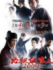 必杀仕事人2009