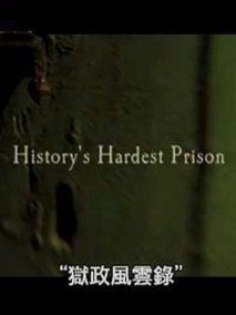 狱政风云录