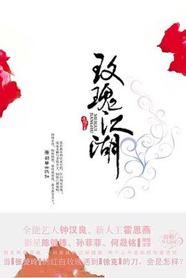 玫瑰江湖