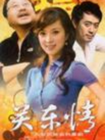 关东情