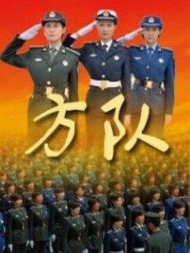 方队