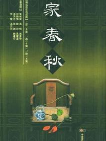 家春秋