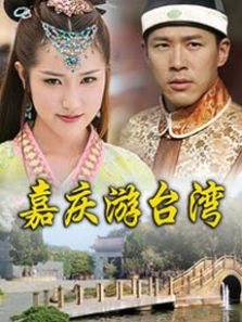 嘉庆游台湾DVD