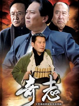 奇志
