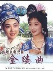 越剧电视剧金缕曲