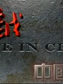 跨越中国制造