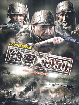 绝密1950