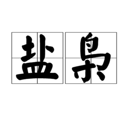 盐枭